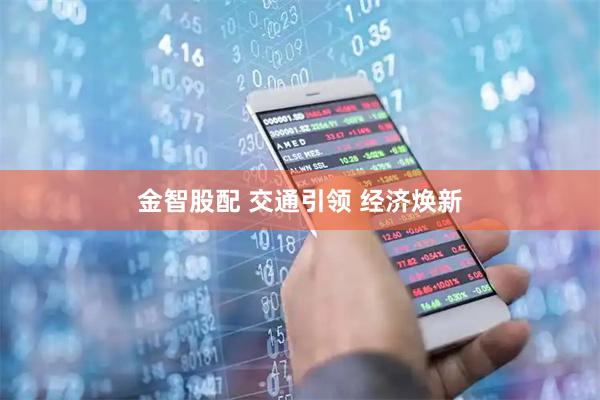 金智股配 交通引领 经济焕新