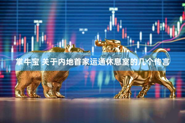 掌牛宝 关于内地首家运通休息室的几个传言
