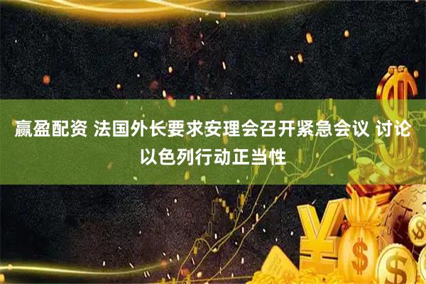 赢盈配资 法国外长要求安理会召开紧急会议 讨论以色列行动正当性
