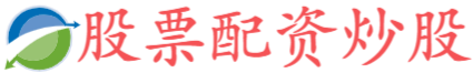 信康配资-靠谱的配资公司